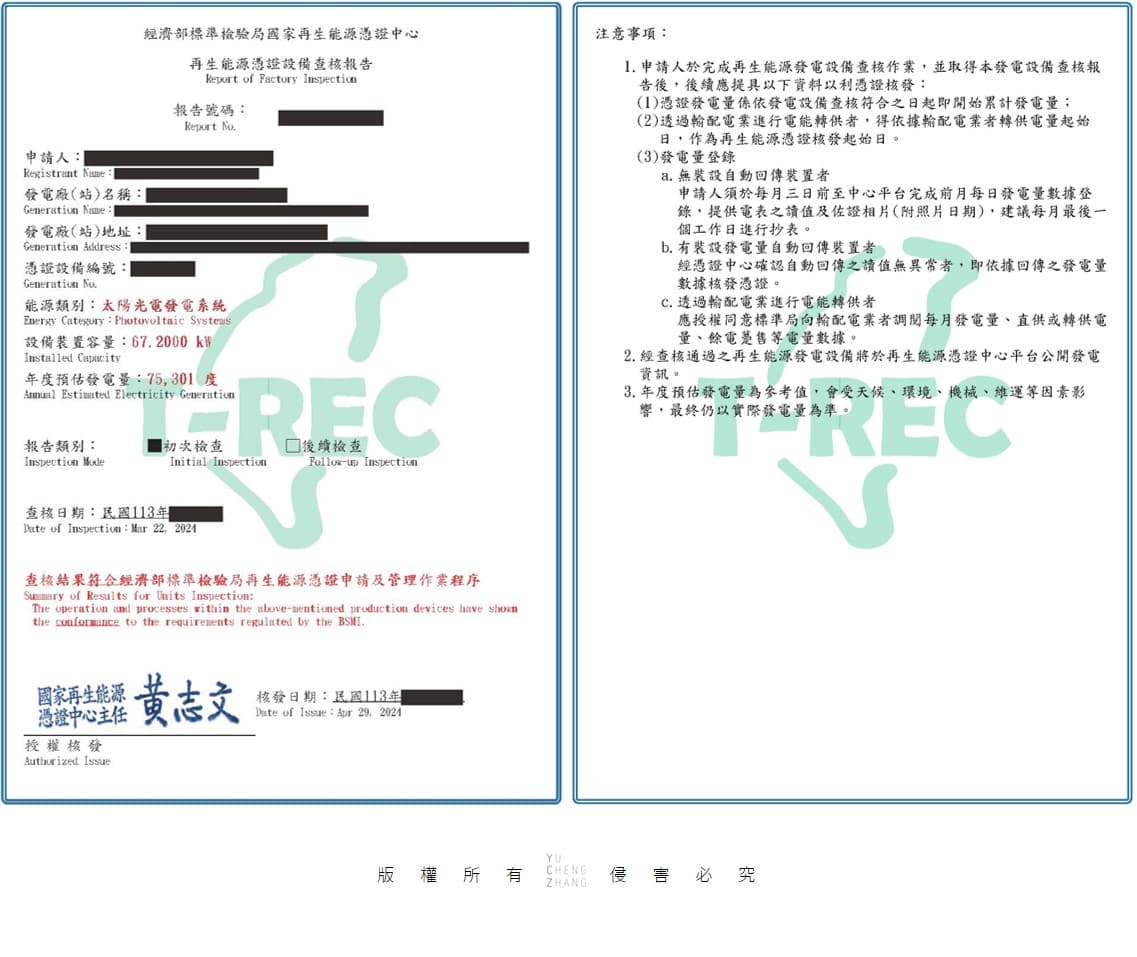 綠電憑證查核報告